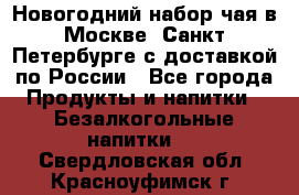 Новогодний набор чая в Москве, Санкт-Петербурге с доставкой по России - Все города Продукты и напитки » Безалкогольные напитки   . Свердловская обл.,Красноуфимск г.